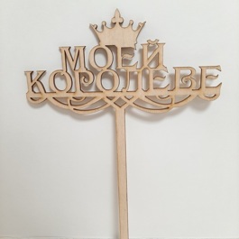 Топпер 