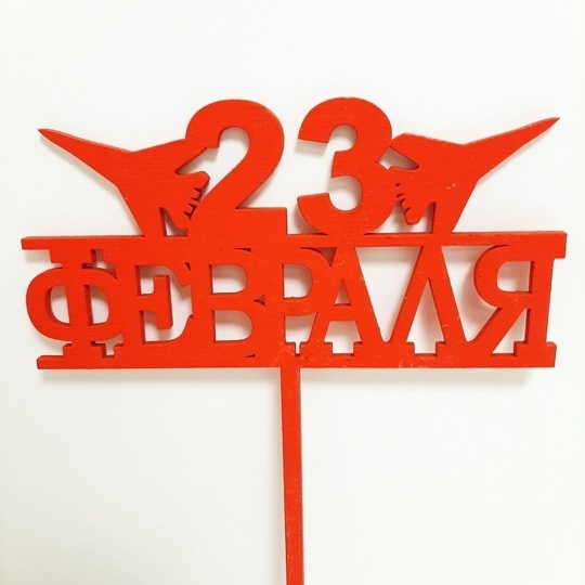 Топпер "23 февраля"